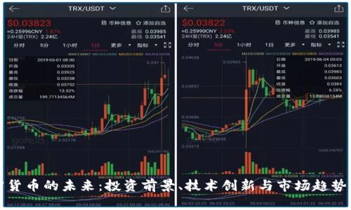 加密货币的未来：投资前景、技术创新与市场趋势分析