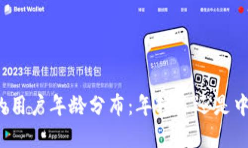 玩加密货币的用户年龄分布：年轻人还是中年人占主导？