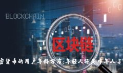 玩加密货币的用户年龄分