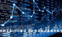 加密货币的排名和LOGO解读