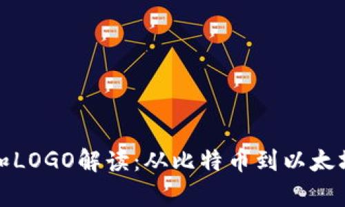 加密货币的排名和LOGO解读：从比特币到以太坊的视觉风格分析