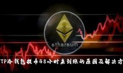 : TP冷钱包提币48小时未到
