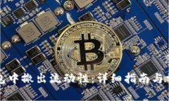 如何在TP钱包中撤出流动性