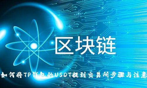 详解如何将TP钱包的USDT提到交易所步骤与注意事项