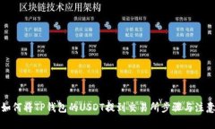 详解如何将TP钱包的USDT提