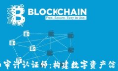 加密货币审计认证师：构