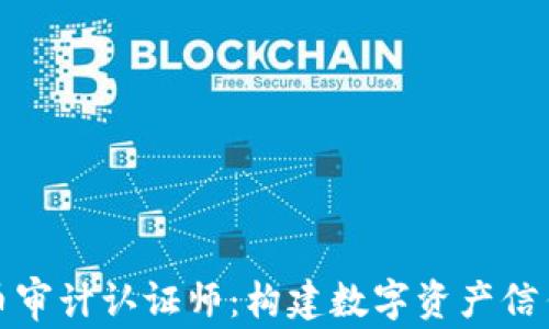 
加密货币审计认证师：构建数字资产信任的桥梁