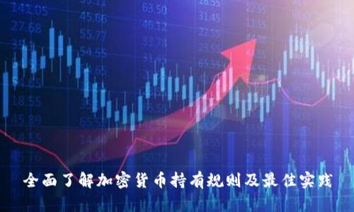 全面了解加密货币持有规则及最佳实践