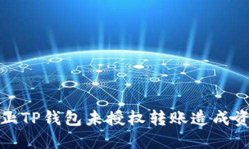 如何防止TP钱包未授权转账造成资金损失