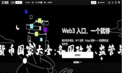 全球加密货币国家大全：