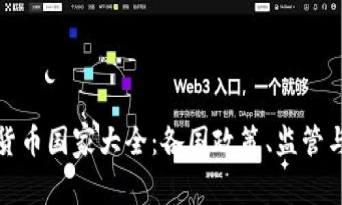 全球加密货币国家大全：各国政策、监管与市场现状