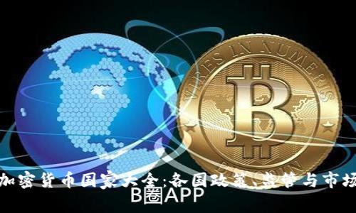 全球加密货币国家大全：各国政策、监管与市场现状