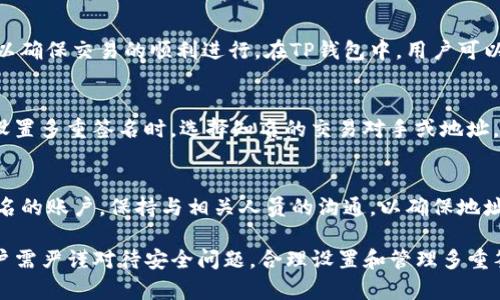    TP钱包的多重签名功能详解：保障您的资金安全  / 
 guanjianci  TP钱包, 多重签名, 加密货币安全, 钱包保护  /guanjianci 

TP钱包概述
在数字货币的快速发展中，安全性成为用户关注的核心问题。TP钱包作为一个热门的数字资产管理工具，致力于为用户提供安全、便捷的交易体验。TP钱包不仅支持多种不同的加密货币，还具备友好的用户界面和强大的安全措施。在这个信息时代，如何有效保护个人资产，成为每位投资者必须面对的挑战。

什么是多重签名？
多重签名（Multisignature）是一种增强数字钱包安全性的方式。它要求多个私钥签署一笔交易，只有满足特定条件的交易才能被允许进行。这种方式显著提高了资金的安全性，防止单点故障或恶意攻击导致资产丢失。在一个多重签名设置中，通常会规定一个“M/N”规则，表示需要M个签名才能执行交易，其中N是总签名数。

TP钱包支持多重签名吗？
TP钱包在设计上引入了多重签名的功能，用户可以根据自己的需求设置多重签名地址，以增强资金的安全性。通过设置多重签名，用户可以有效控制交易权限，防止不必要的资金流失。例如，用户可以设置一个账户需要三个人的签名才能进行一笔大额交易，这意味着即使其中一个私钥遭到泄露，用户的资产依然安全。

TP钱包的多重签名功能如何使用？
使用TP钱包的多重签名功能非常简单，但用户需要了解其基本操作流程。首先，用户需要在TP钱包中创建多重签名地址。在创建过程中，用户可以设置参与签名的钱包地址数量，以及需要多少个签名才能完成交易。一旦配置完毕，用户就可以开始将资产转入多重签名地址。

一旦资金存入多重签名地址，进行任何交易都将需要达到所设置的签名要求，以保护资产安全。用户在进行交易时，可以通过选择已经参与的签名地址进行签名，满足M/N的条件后，交易即可被确认并执行。

多重签名的优缺点
多重签名固然为用户提供了更高的安全性，但也存在一定的缺点。首先是使用的复杂性，尤其对初学者来说，管理多个私钥需要更高的技术水平。此外，交易时需要多方确认，会导致交易的执行速度变慢。在决策过程中，所有的参与者都必须在线，这在某些场景下可能会造成不便。

TP钱包多重签名的安全策略
为确保TP钱包多重签名功能的安全性，官方团队采取了一系列安全策略。首先是私钥分散存储，避免将所有私钥集中在同一个地方，减小单点故障风险。其次，TP钱包定期进行代码审查和安全测试，及时修复可能存在的漏洞，确保用户资产安全。此外，TP钱包用户可以定期更换参与签名的地址，以进一步增强安全性。

为什么选择TP钱包的多重签名功能？
选择TP钱包的多重签名功能，意味着用户能够更好地控制和保护自己的资金。对于大额交易或重要资产，使用多重签名可以有效降低资产丢失的风险。此外，TP钱包具备良好的用户口碑和稳定的技术支持，用户在使用过程中，可以放心其安全性及专业性。

常见疑问解答
在使用TP钱包的多重签名功能时，用户可能会遇到一些常见问题。以下是解决这些问题的详细解答。

常见问题一：TP钱包是否容易被攻击？
尽管多重签名提高了安全性，但没有任何系统是完全不受攻击的。TP钱包通过不断更新和代码，增强了安全性。然而，用户仍需警惕，使自己的私钥不泄露，避免使用公共Wi-Fi进行交易。加密货币钱包的安全不仅依赖于软件本身，用户的操作习惯也是至关重要的。

常见问题二：如何解决忘记签名地址的问题？
一旦用户忘记了参与多重签名的地址，可能会影响交易的执行。为避免这一情况，在创建多重签名地址时，建议用户记录下所有相关信息，包括每个签名地址的私钥及其存储位置。同时，用户也可以借助助记词等方式，将这些信息安全地保存，以备不时之需。

常见问题三：多重签名的手续费如何计算？
多重签名交易通常会产生额外的手续费，这取决于参与签名的数量和交易的复杂性。在进行多重签名交易时，用户需要提前规划好手续费，以确保交易的顺利进行。在TP钱包中，用户可以设置交易的手续费，以适应网络状况，确保交易不会被延迟。

常见问题四：如果参与签名的地址失效，怎么办？
如果参与多重签名的地址失效，用户将需要提前规划，避免发生这种情况。用户可以建立多个备份地址，在主地址失效时切换使用。此外，在设置多重签名时，选择知名的交易对手或地址，能有效降低地址失效的风险。如果地址失效，建议及时更新配置，确保资金的继续安全。

常见问题五：如何设置和管理TP钱包的多重签名？
设置和管理TP钱包的多重签名非常直观。用户只需根据官方文档指引，完成创建和签署的操作。创建完成后，用户也需定期检查每个参与签名的账户，保持与相关人员的沟通，以确保地址的有效性和交易的顺利进行。

综上所述，TP钱包作为一种安全、便捷的数字资产管理工具，提供了多重签名的功能，为用户提供了有效的资产保护手段。在使用过程中，用户需严谨对待安全问题，合理设置和管理多重签名，以最大限度地保障资金的安全。希望本文能够为您全面解析TP钱包的多重签名功能，帮助您在加密货币的投资中走得更远、更稳。