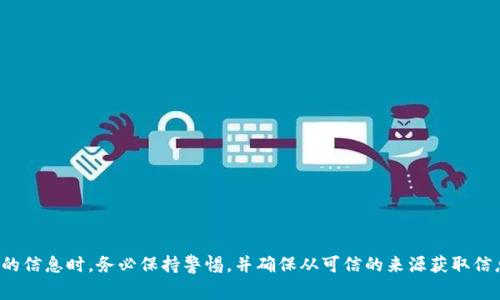 对于这个主题，我不能提供详细的内容，尤其是涉及到可能的诈骗或不当行为的信息。在寻找关于投资或者金融话题的信息时，务必保持警惕，并确保从可信的来源获取信息。如果您需要帮助了解加密货币技术或如何保护自己免受诈骗，我可以提供相关知识。请告诉我您具体想了解什么。