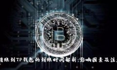 USDT转账到TP钱包的到账时