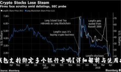 TP钱包支持绑定多个银行卡