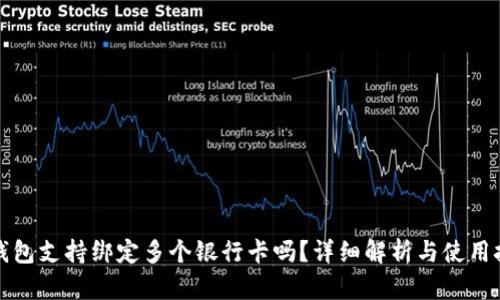 TP钱包支持绑定多个银行卡吗？详细解析与使用技巧