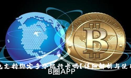 TP钱包支持绑定多个银行卡吗？详细解析与使用技巧
