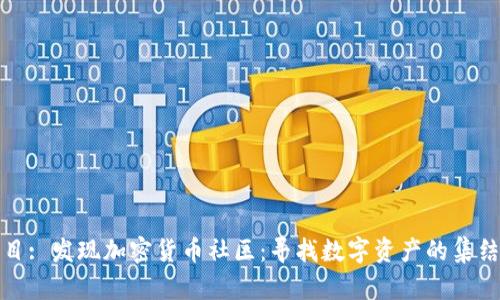 题目: 发现加密货币社区：寻找数字资产的集结地