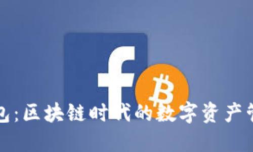TP钱包：区块链时代的数字资产管理者