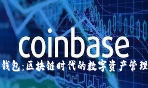 TP钱包：区块链时代的数字资产管理者