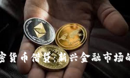 深入探讨加密货币借贷：新兴金融市场的机遇与挑战