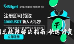 TP钱包闪兑故障解决指南：