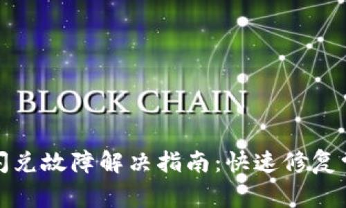 TP钱包闪兑故障解决指南：快速修复常见问题