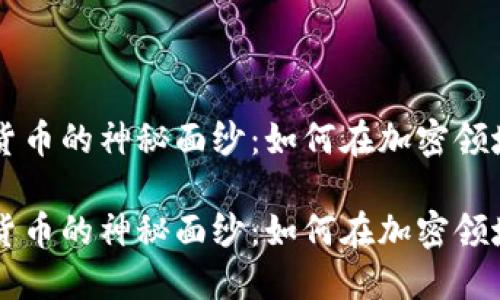揭开JPEX数字货币的神秘面纱：如何在加密领域做出明智选择

揭开JPEX数字货币的神秘面纱：如何在加密领域做出明智选择