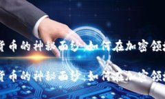 揭开JPEX数字货币的神秘面
