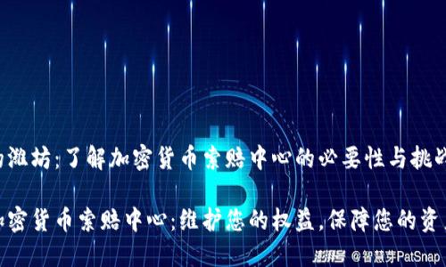 美丽的潍坊：了解加密货币索赔中心的必要性与挑战

潍坊加密货币索赔中心：维护您的权益，保障您的资产安全