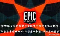 美丽的潍坊：了解加密货