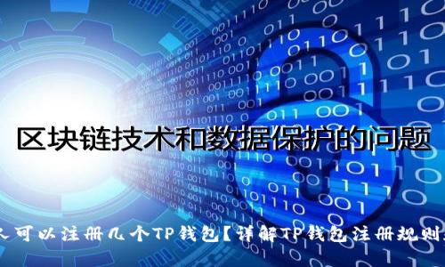 iaqti一个人可以注册几个TP钱包？详解TP钱包注册规则和使用指南