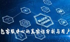 tp钱包客服中心的真实性分