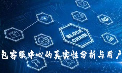 tp钱包客服中心的真实性分析与用户指南