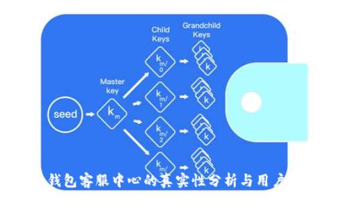 tp钱包客服中心的真实性分析与用户指南
