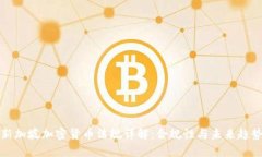 新加坡加密货币法规详解