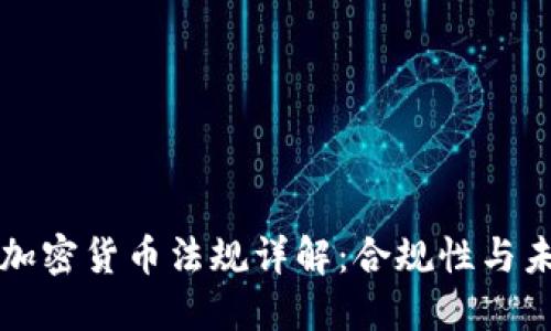 新加坡加密货币法规详解：合规性与未来趋势