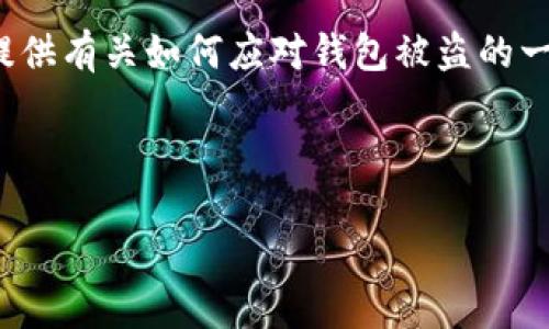 注意: 既然您询问关于TP钱包被盗的问题，我可以为您提供有关如何应对钱包被盗的一些信息，但请您自己进行进一步的研究并咨询专业人士。

---

TP钱包被盗后的应对措施及安全指南