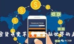 加密货币变革：重塑金融