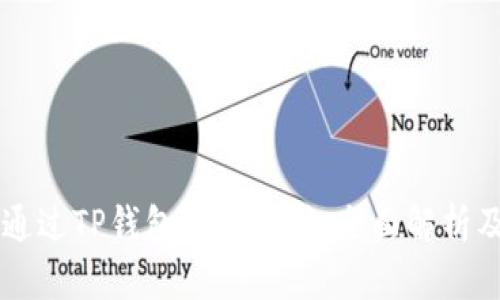 印度能否通过TP钱包进行支付：全面解析及应用前景