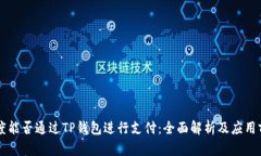 印度能否通过TP钱包进行支