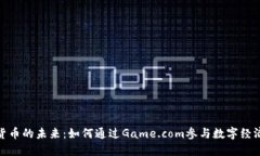 加密货币的未来：如何通