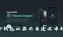 如何设置TP钱包以显示自定