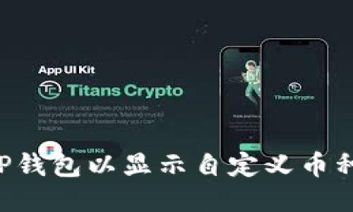 如何设置TP钱包以显示自定义币种：详细指南