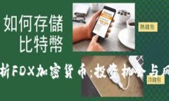 深入解析FDX加密货币：投