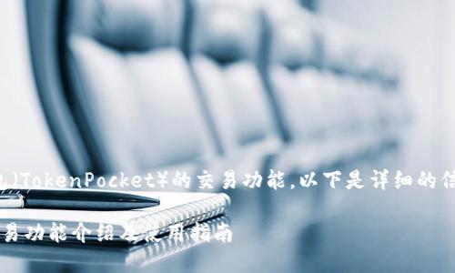关于TP钱包（TokenPocket）的交易功能，以下是详细的信息和解答。

 TP钱包交易功能介绍及使用指南