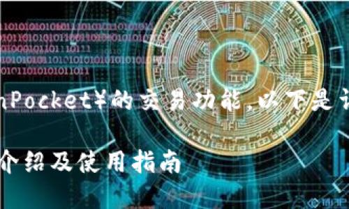 关于TP钱包（TokenPocket）的交易功能，以下是详细的信息和解答。

 TP钱包交易功能介绍及使用指南
