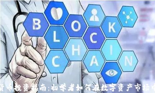 
加密货币投资指南：初学者如何在数字资产市场中获利
