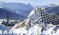 加密货币投资指南：初学